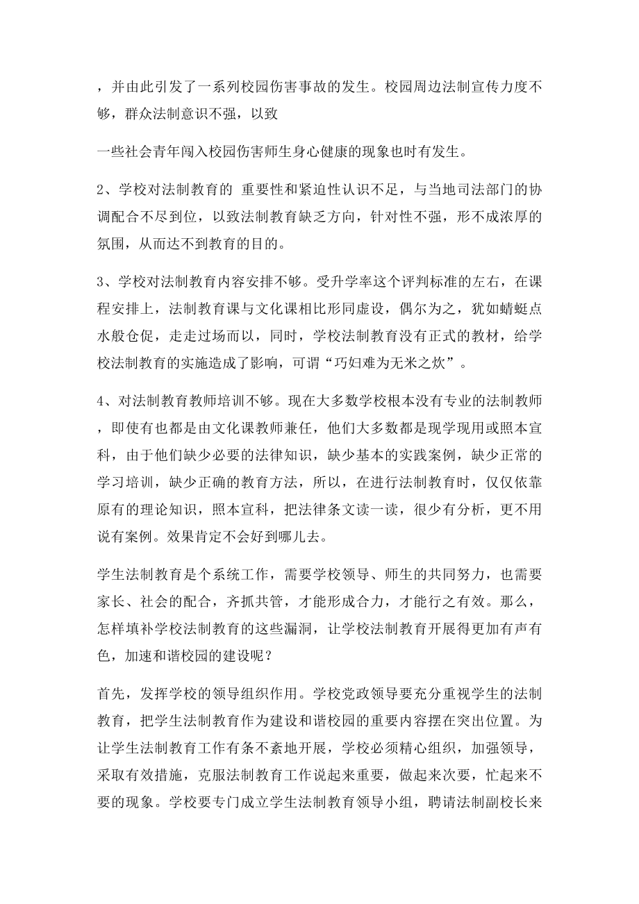 加强法制教育建设和谐校园.docx_第2页