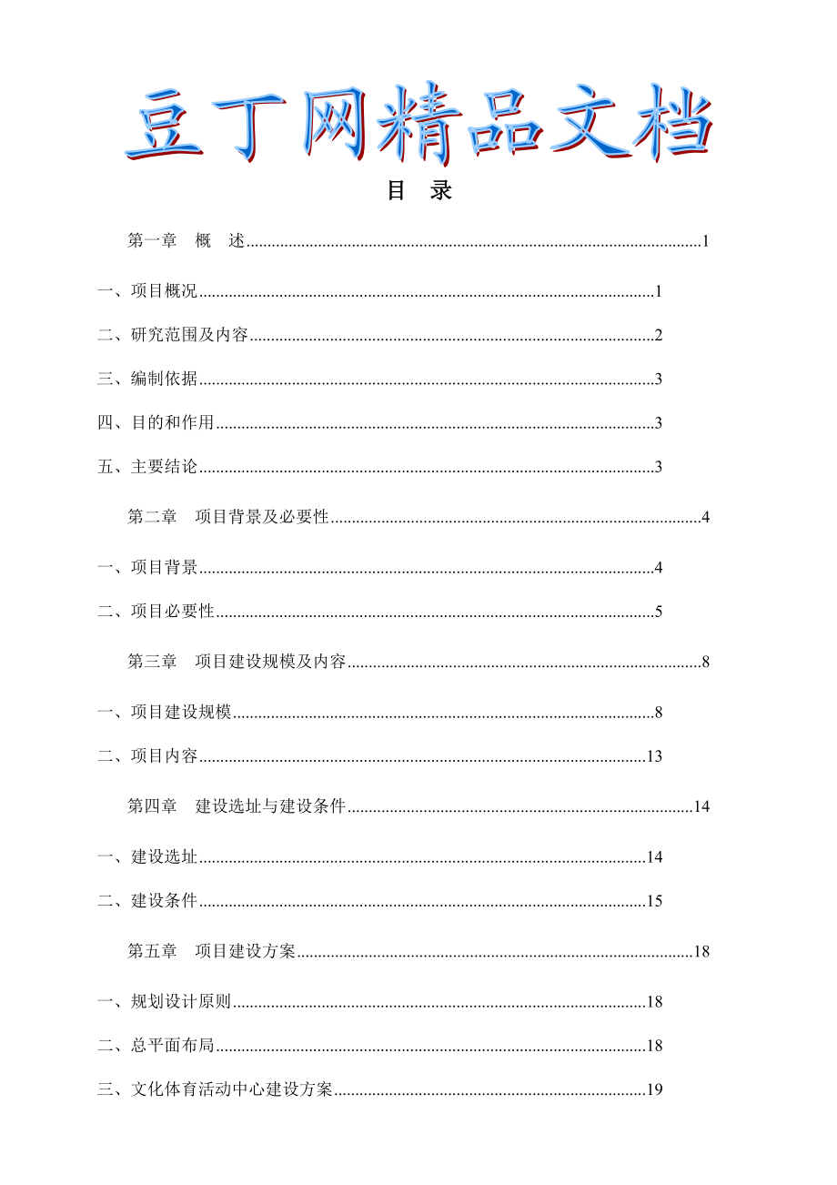 文化体育活动中心工程项目建议书（代可行性研究报告） .doc_第1页