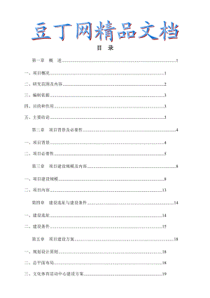 文化体育活动中心工程项目建议书（代可行性研究报告） .doc