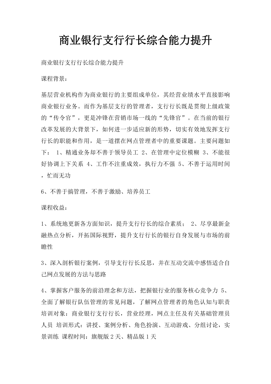 商业银行支行行长综合能力提升.docx_第1页