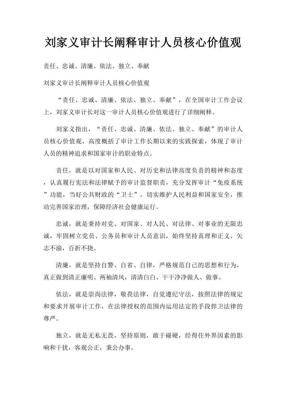 刘家义审计长阐释审计人员核心价值观.docx_第1页