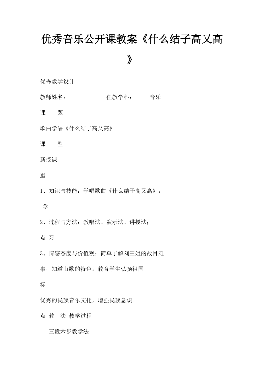 优秀音乐公开课教案《什么结子高又高》.docx_第1页