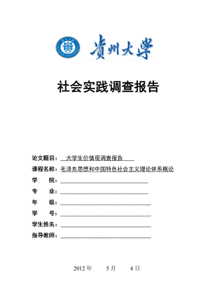 贵州大学毛概实践调查报告—大学生价值观调查报告.doc