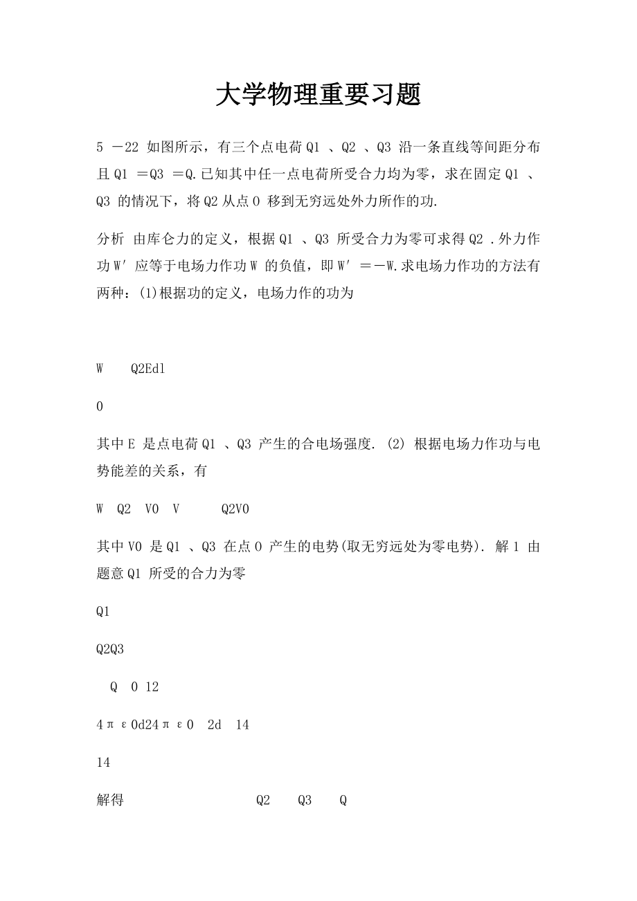 大学物理重要习题.docx_第1页