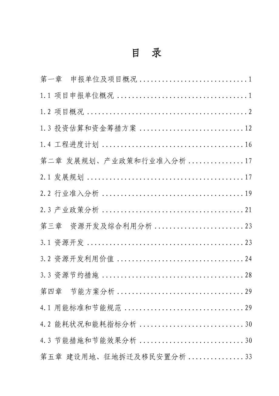 侯甲煤矿煤层气发电站建设项目申请报告.doc_第2页