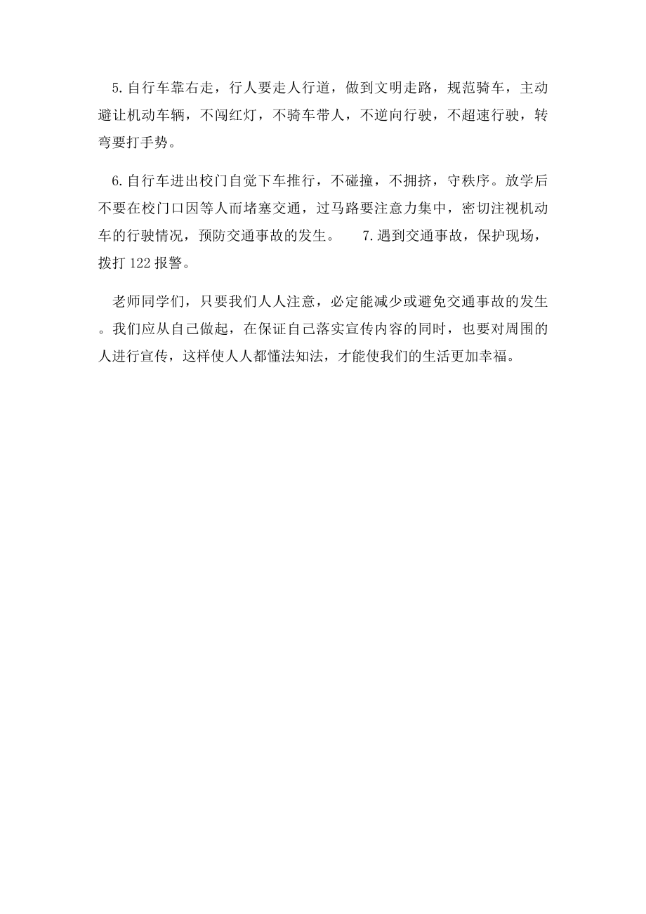 初中交通安全教育国旗下讲话稿.docx_第2页