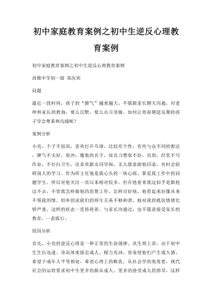 初中家庭教育案例之初中生逆反心理教育案例.docx