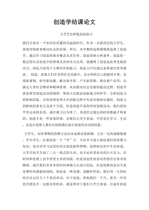 创造学结课论文.docx