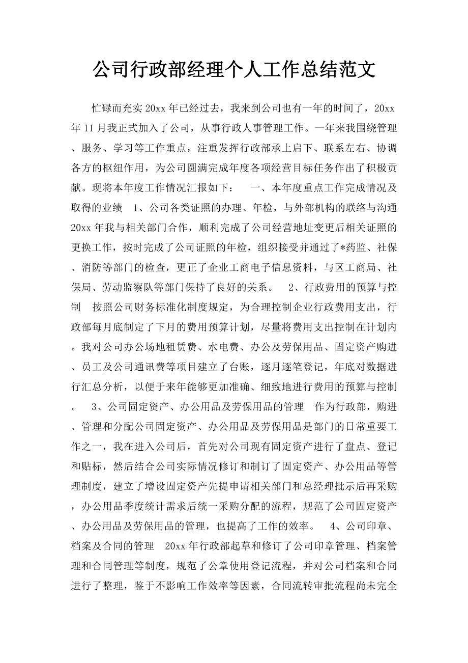 公司行政部经理个人工作总结范文.docx_第1页