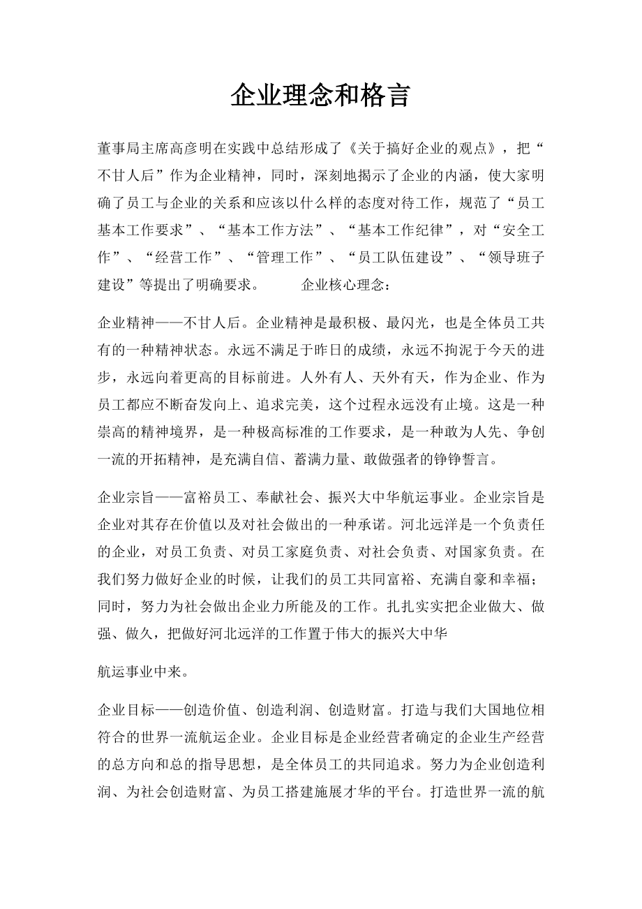 企业理念和格言.docx_第1页