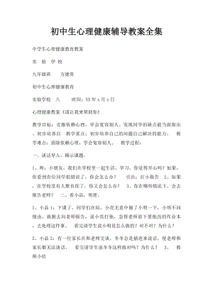 初中生心理健康辅导教案全集.docx