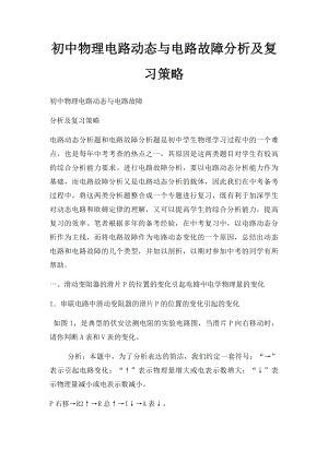 初中物理电路动态与电路故障分析及复习策略.docx