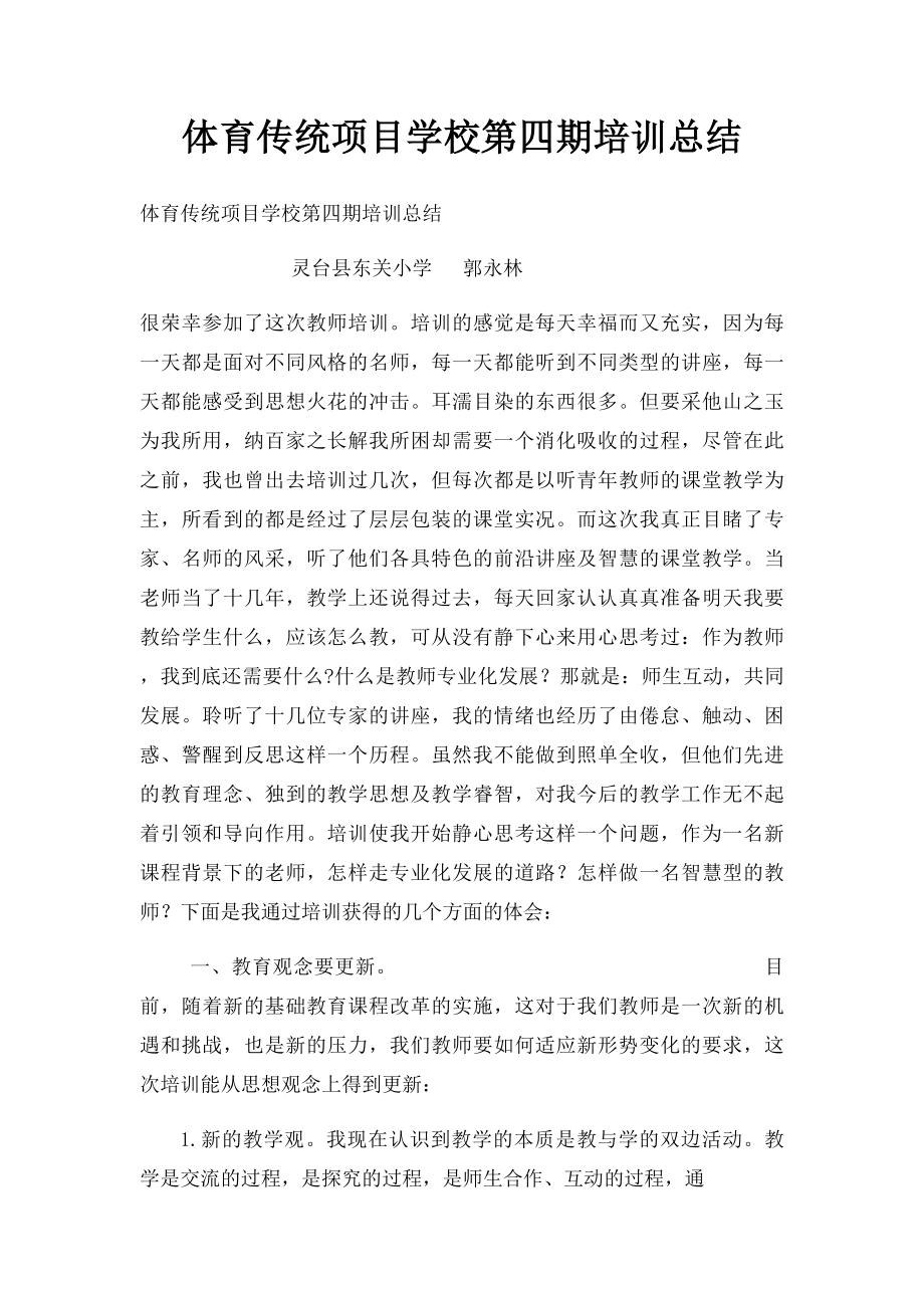 体育传统项目学校第四期培训总结.docx_第1页