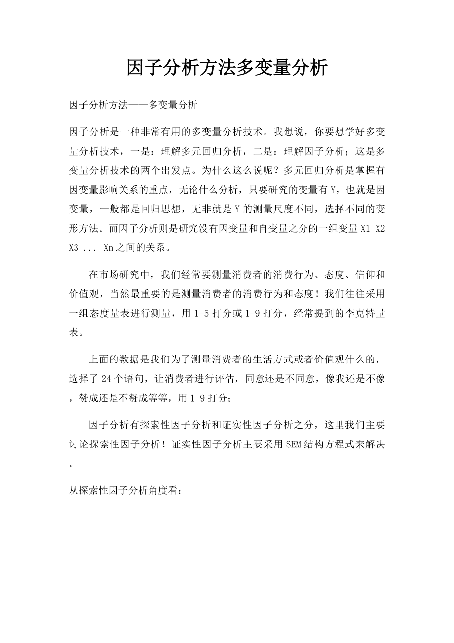 因子分析方法多变量分析.docx_第1页