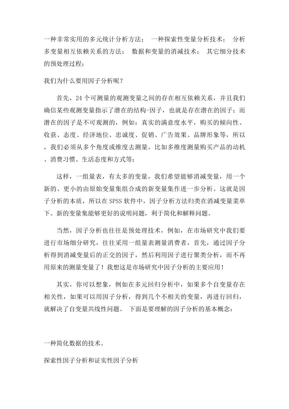 因子分析方法多变量分析.docx_第2页