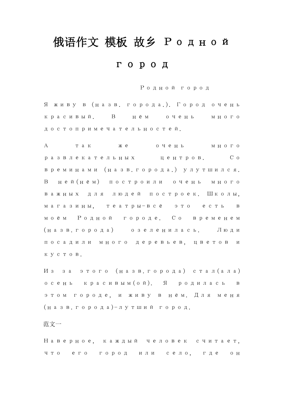 俄语作文 模板 故乡 Родной город.docx_第1页