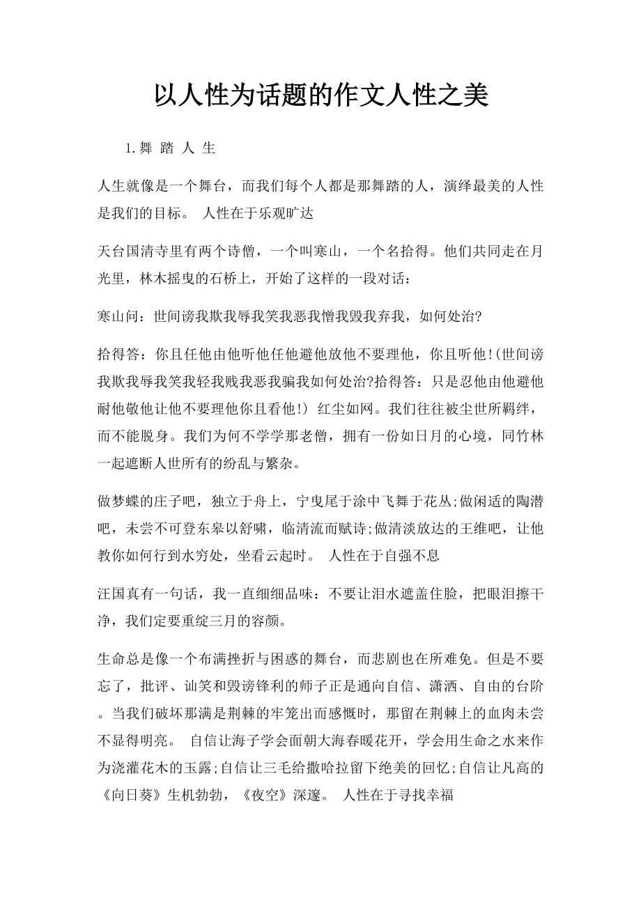 以人性为话题的作文人性之美.docx_第1页