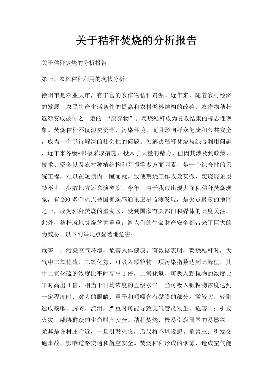 关于秸秆焚烧的分析报告.docx_第1页