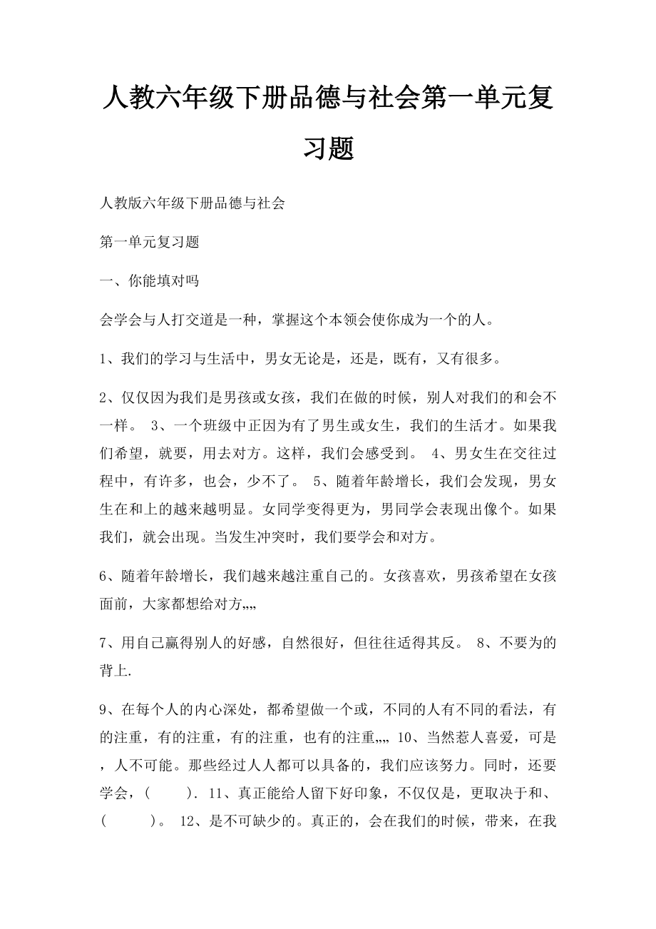 人教六年级下册品德与社会第一单元复习题.docx_第1页