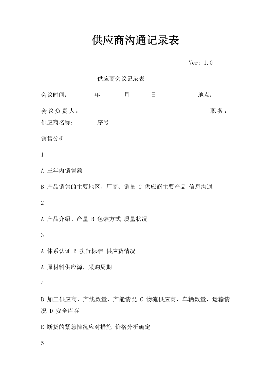 供应商沟通记录表.docx_第1页