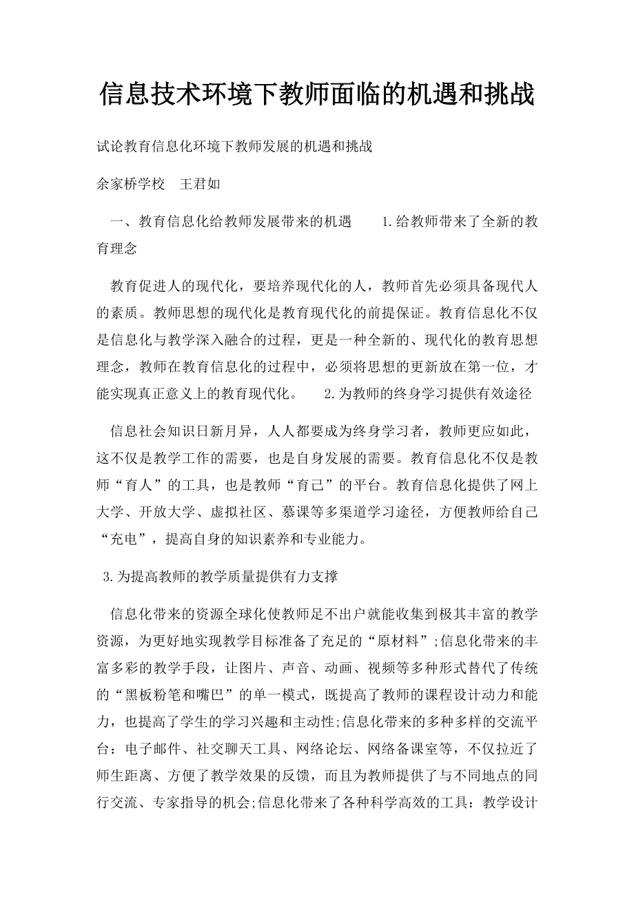 信息技术环境下教师面临的机遇和挑战.docx_第1页