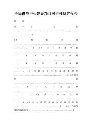 全民健身中心建设项目可行性研究报告.docx