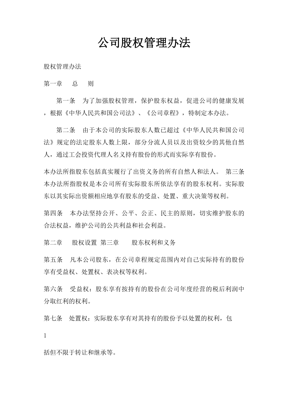 公司股权管理办法.docx_第1页