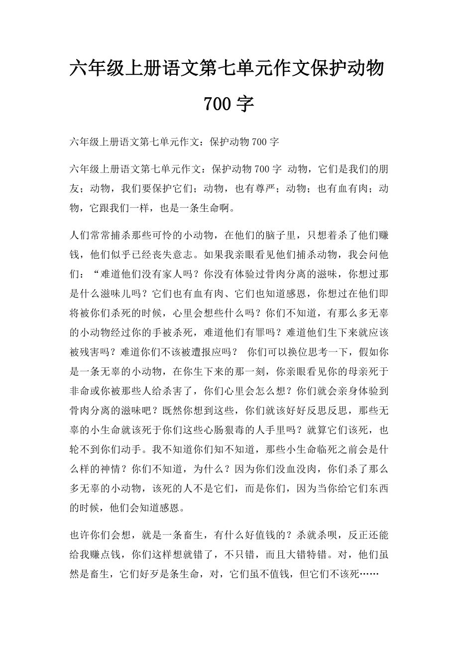 六年级上册语文第七单元作文保护动物700字.docx_第1页