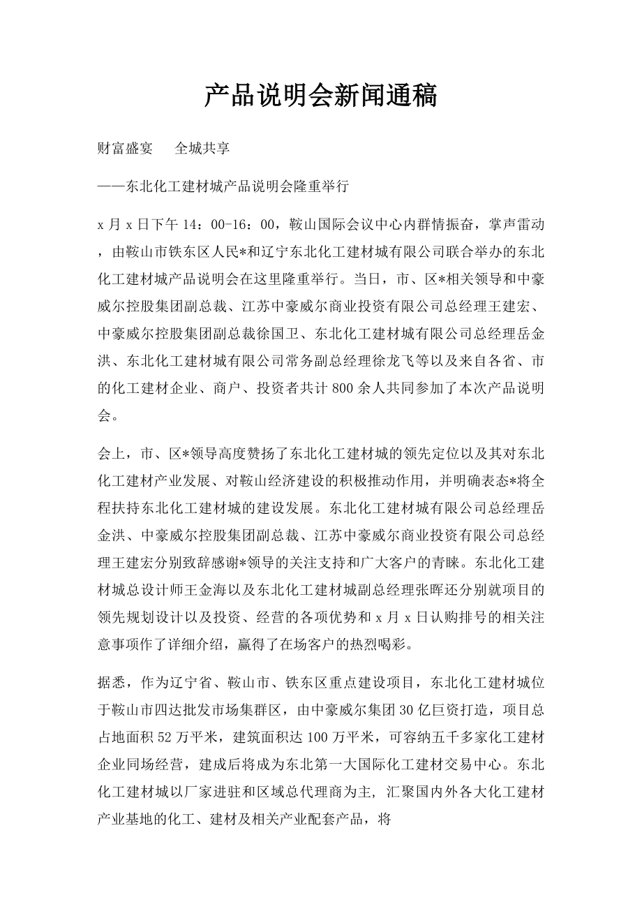 产品说明会新闻通稿.docx_第1页