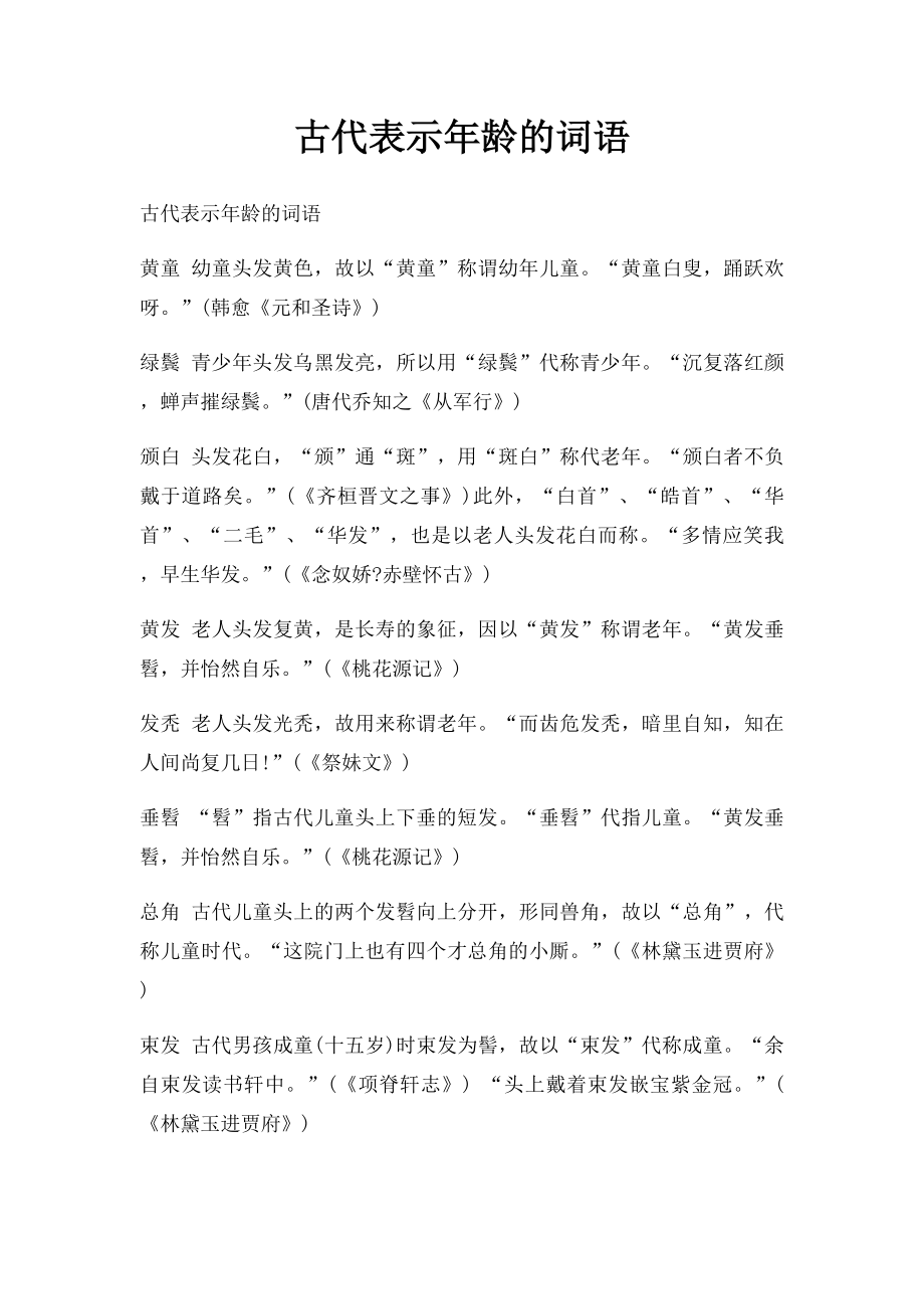 古代表示年龄的词语.docx_第1页