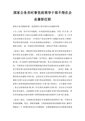 国家公务员时事党政领导干部不得在企业兼职任职.docx