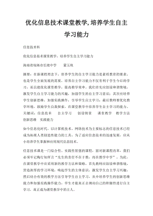 优化信息技术课堂教学,培养学生自主学习能力.docx