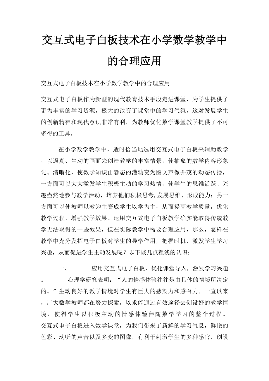 交互式电子白板技术在小学数学教学中的合理应用.docx_第1页