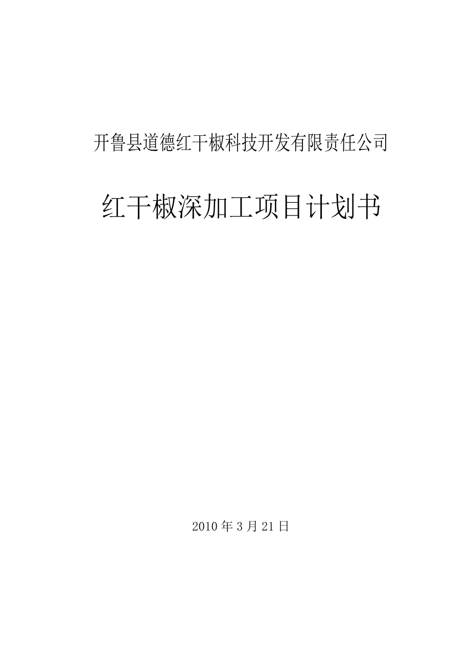 红干椒项目可研报告.doc_第1页