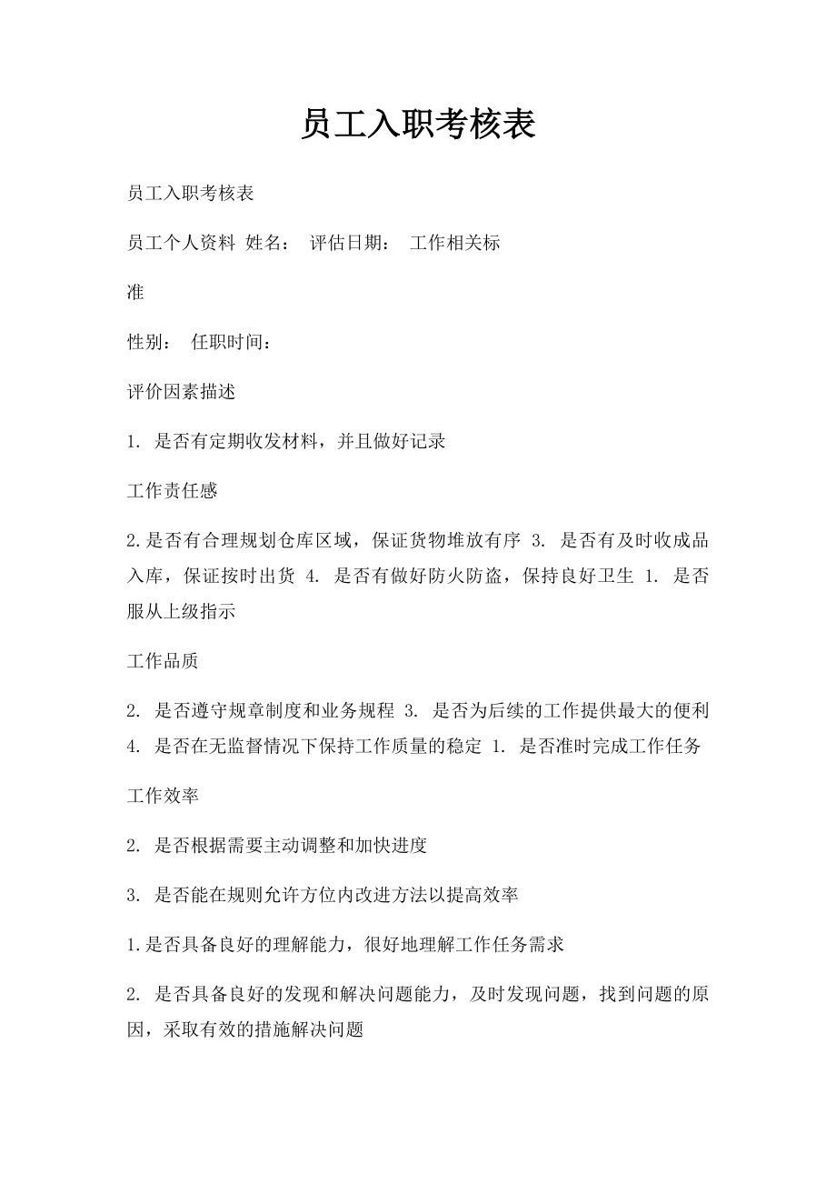 员工入职考核表.docx_第1页