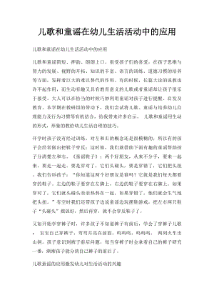 儿歌和童谣在幼儿生活活动中的应用.docx