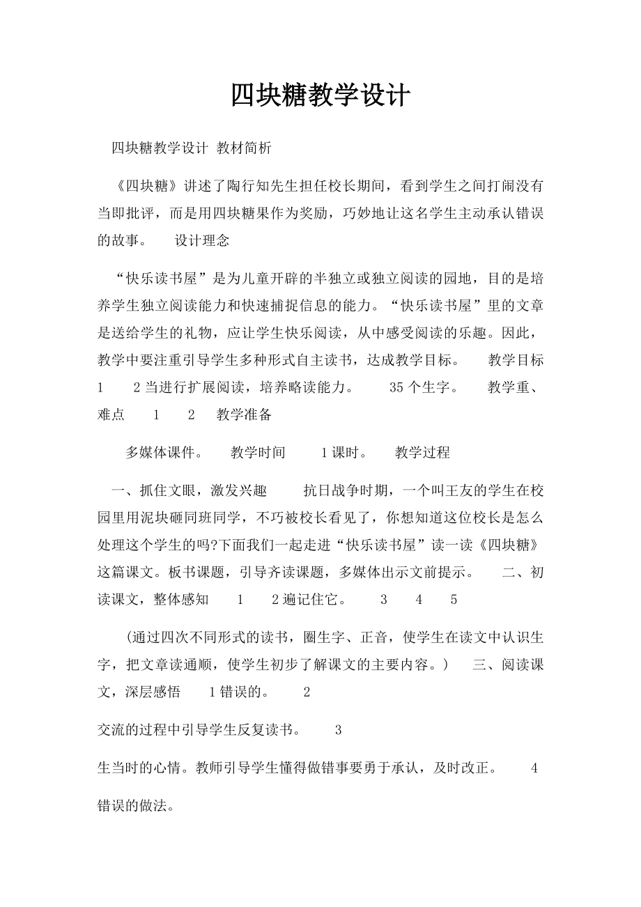 四块糖教学设计.docx_第1页