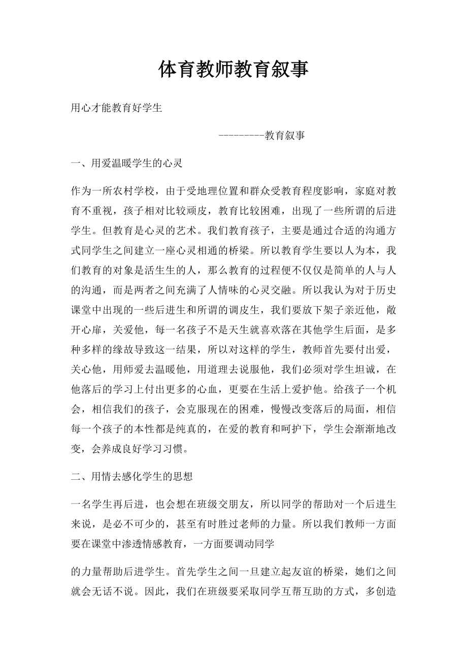 体育教师教育叙事.docx_第1页