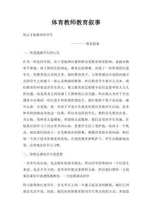 体育教师教育叙事.docx