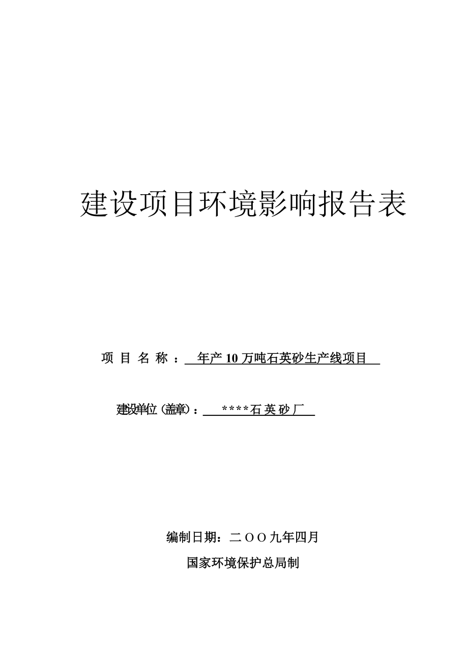 产十万吨石英砂生产线项目环境评估报告书.doc_第1页