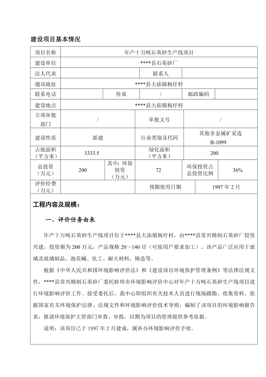 产十万吨石英砂生产线项目环境评估报告书.doc_第3页