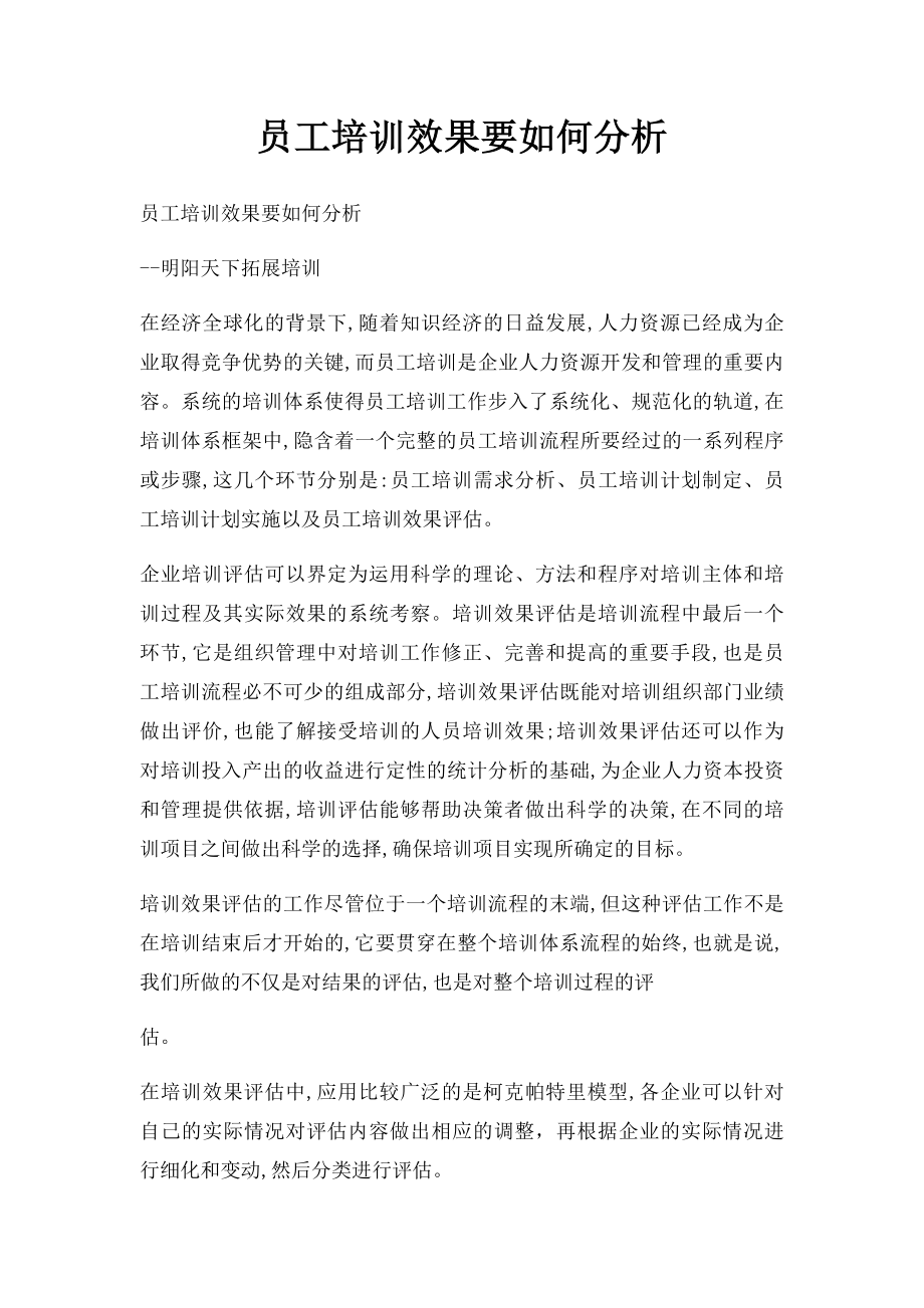 员工培训效果要如何分析.docx_第1页