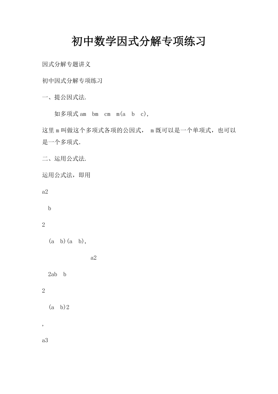 初中数学因式分解专项练习.docx_第1页