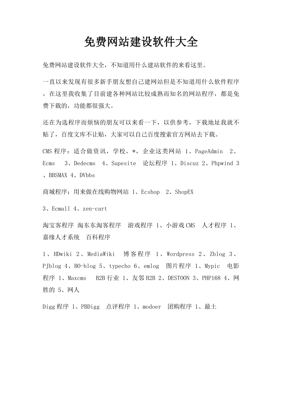 免费网站建设软件大全.docx_第1页