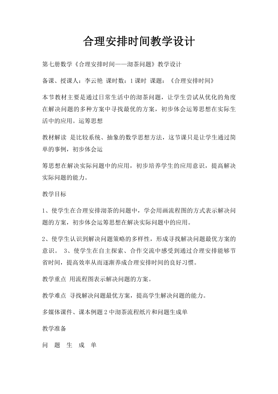 合理安排时间教学设计.docx_第1页