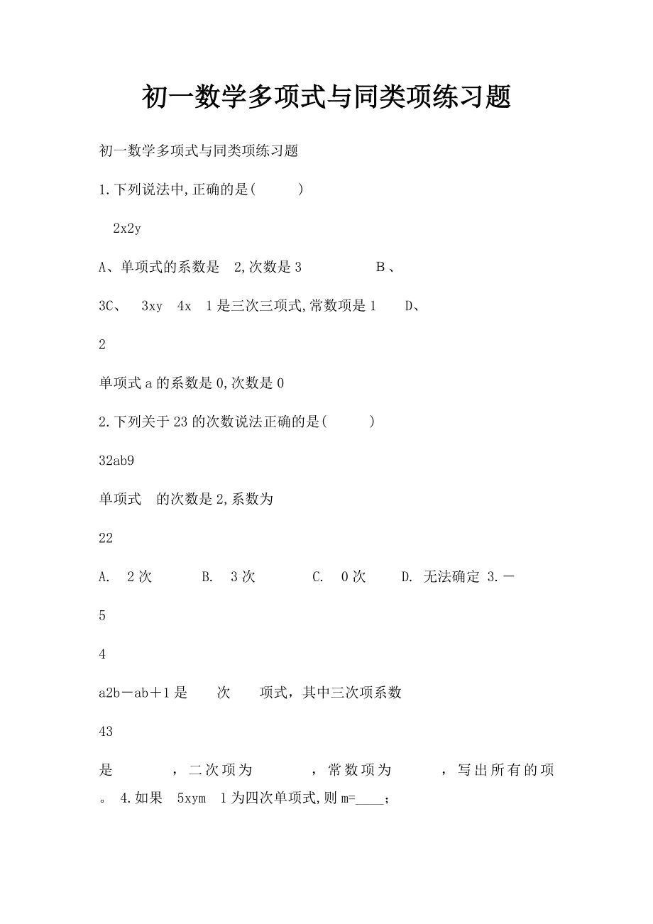 初一数学多项式与同类项练习题.docx_第1页