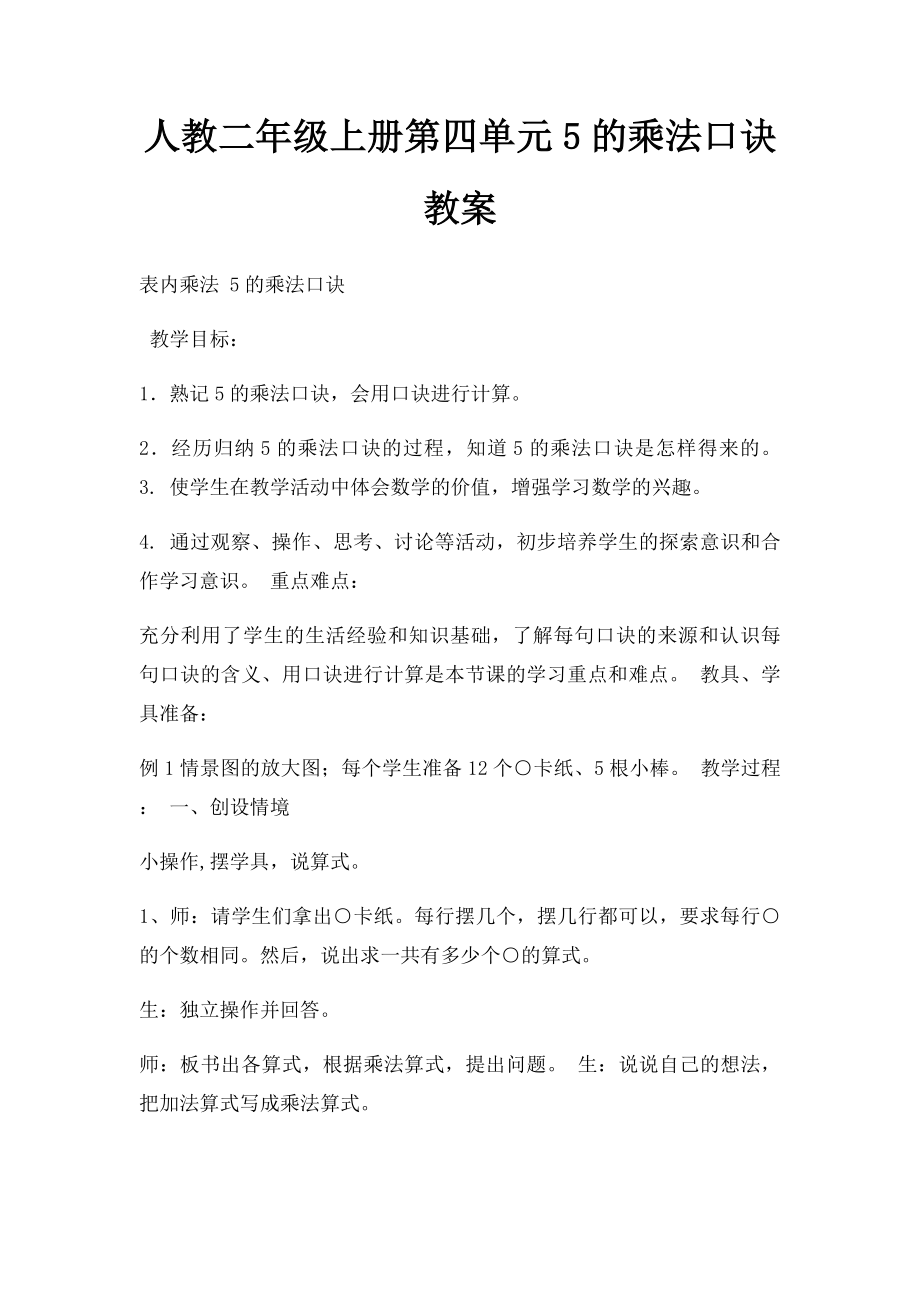 人教二年级上册第四单元5的乘法口诀教案.docx_第1页