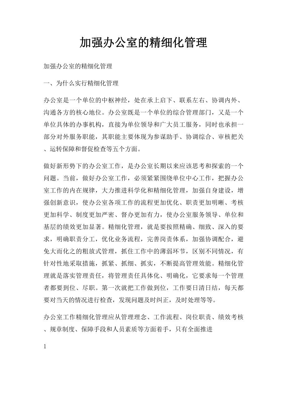 加强办公室的精细化管理.docx_第1页