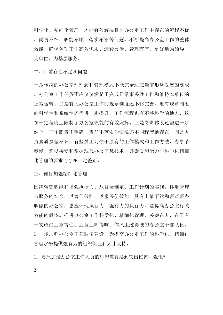 加强办公室的精细化管理.docx_第2页