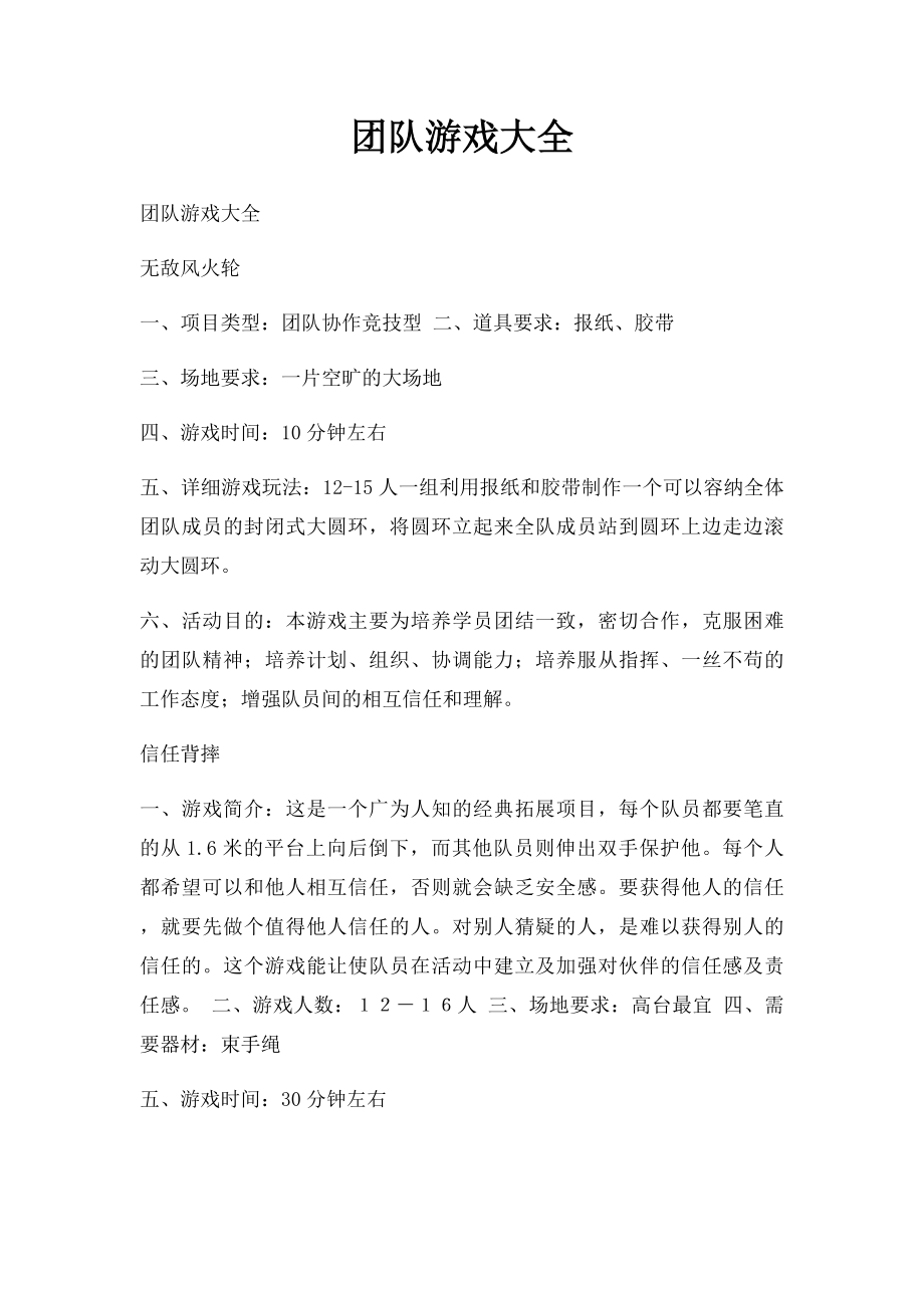 团队游戏大全(3).docx_第1页